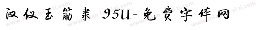 汉仪玉筋隶 95U字体转换